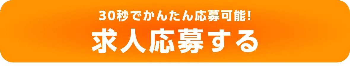 30秒でかんたん応募可能! 求人応募する