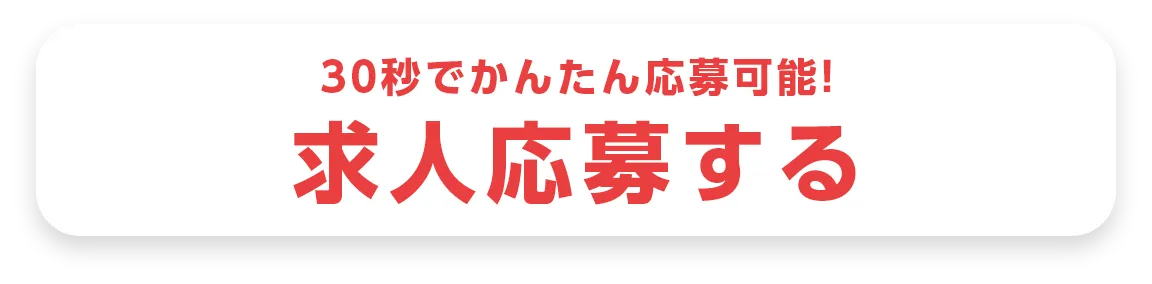 30秒でかんたん応募可能!
求人応募する