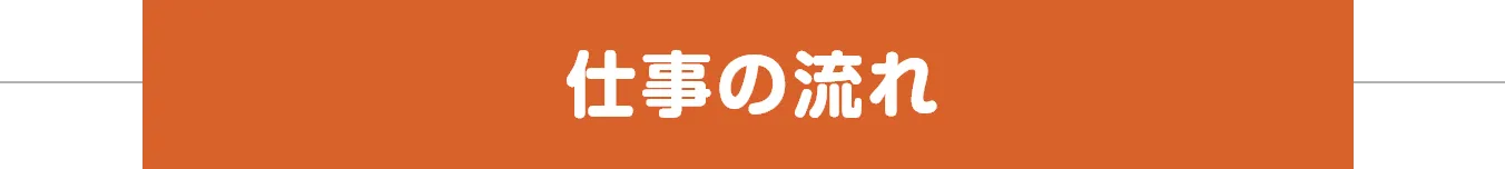仕事の流れ