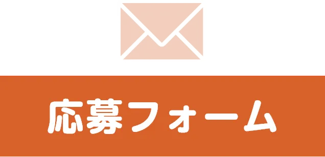応募フォーム