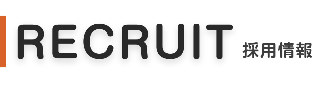 RECRUIT 採用情報
