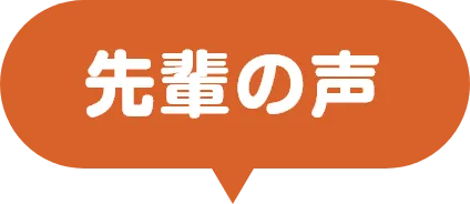 先輩の声